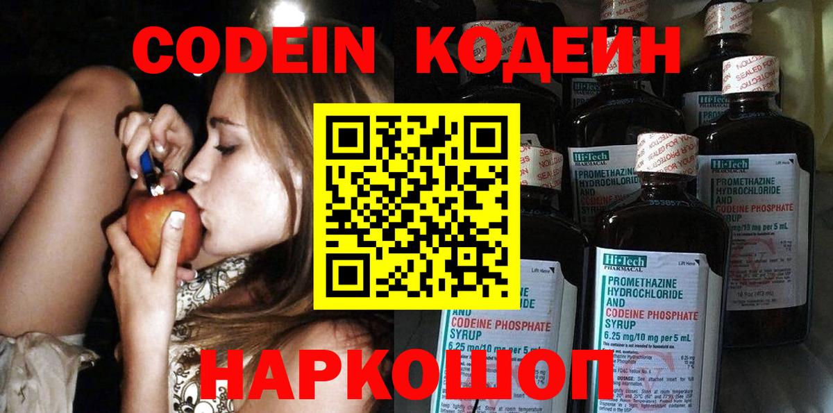 Codein напиток Lean (лин) Туапсе