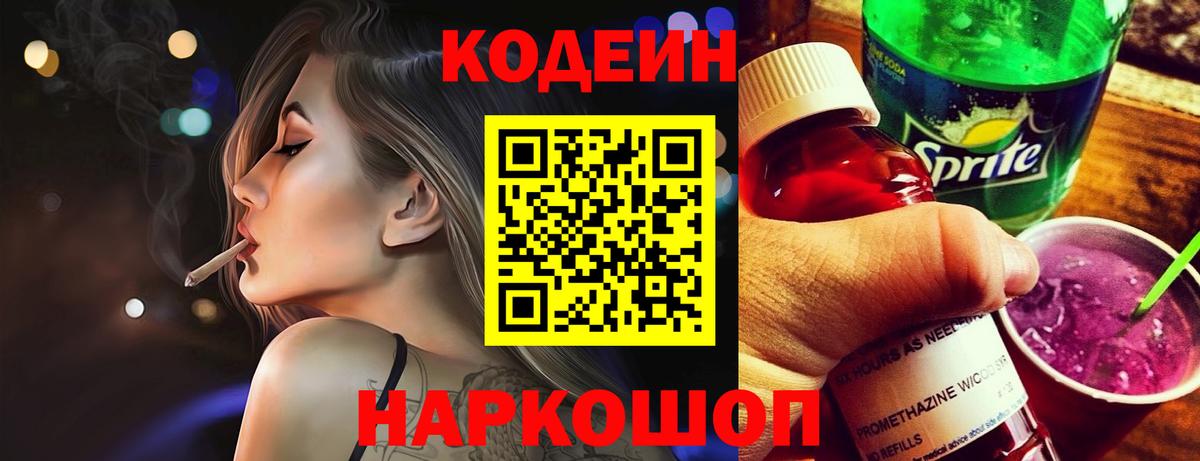 Кодеин Purple Drank  Вход с VPN  Туапсе 