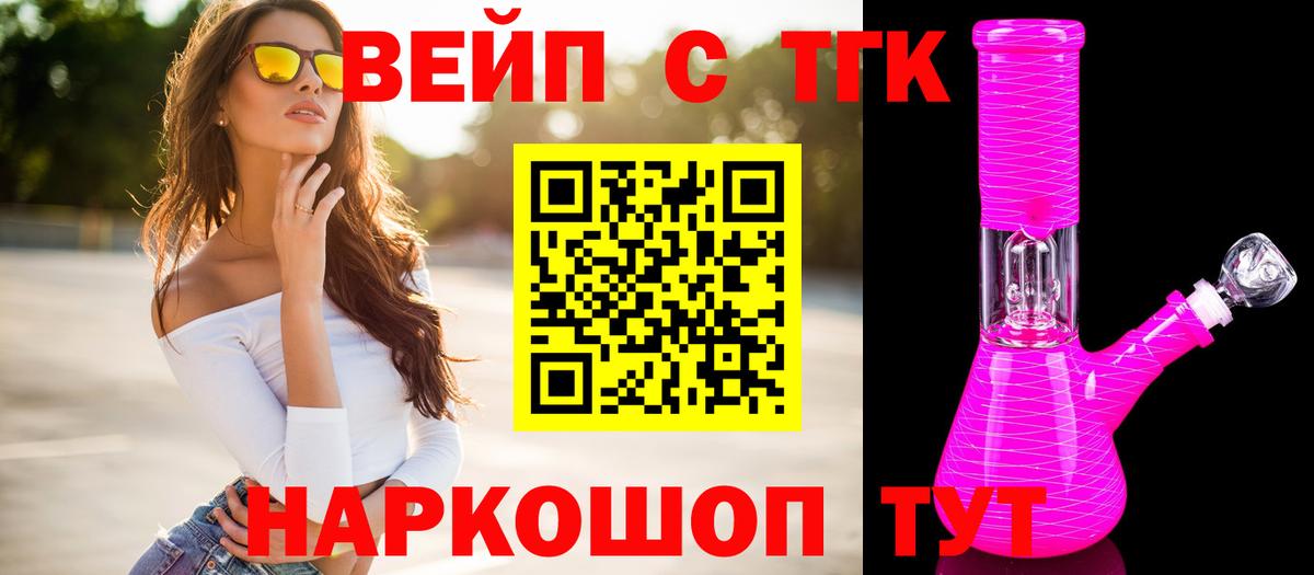 ТГК вейп с тгк  Вход с VPN  купить   Туапсе 